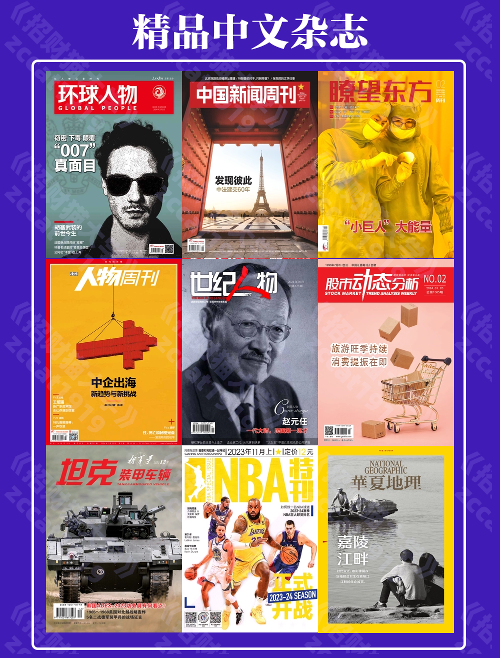 《精品中文杂志》一手资源，品质保证