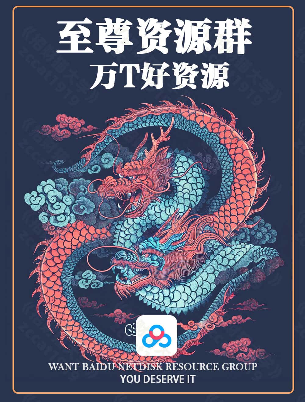 《至尊资源群》百度网盘万T资源分享群
