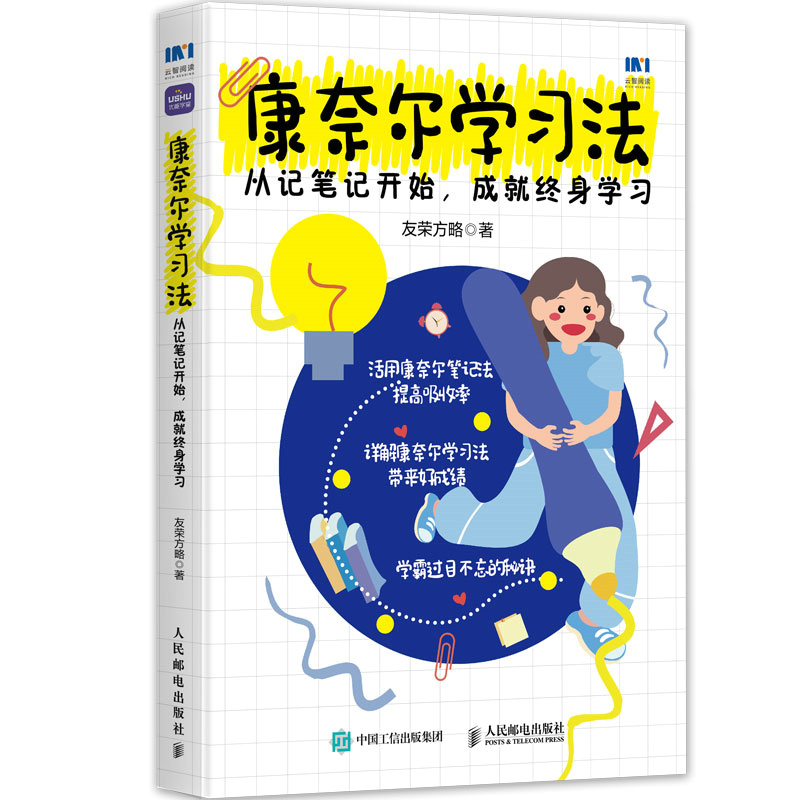 《康奈尔学习法》从笔记开始，成就终身学习