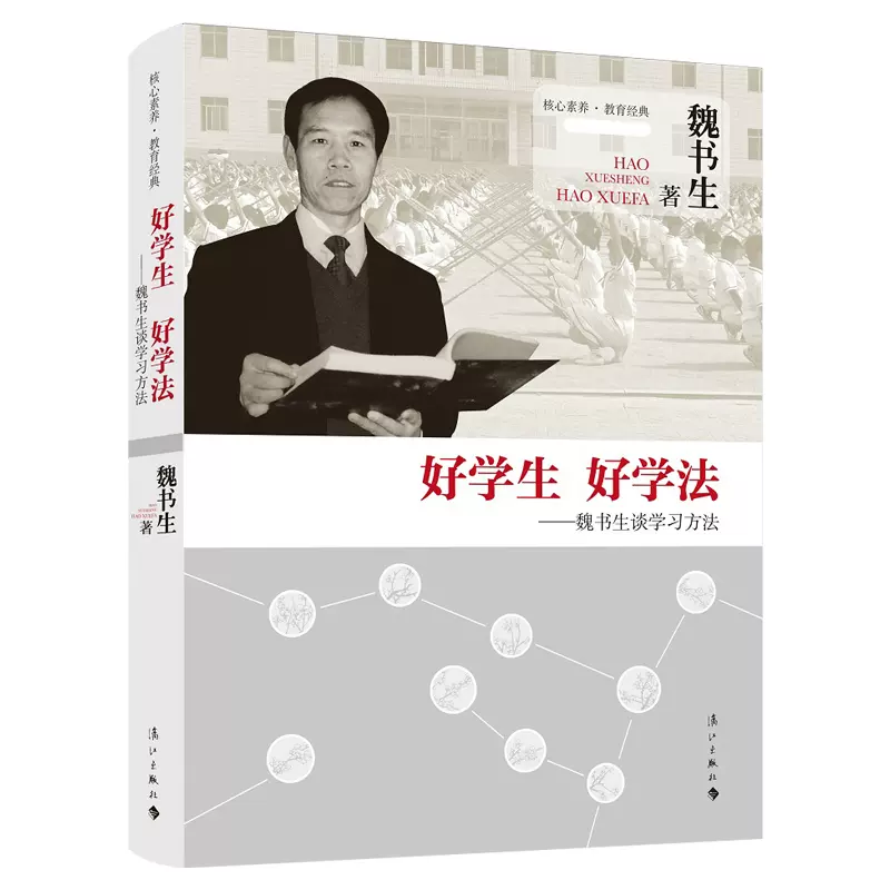 《好学生，好学法》魏书生谈学习方法