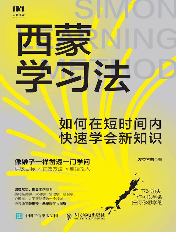 《西蒙学习法》如何在短时间内，快速学会新知识