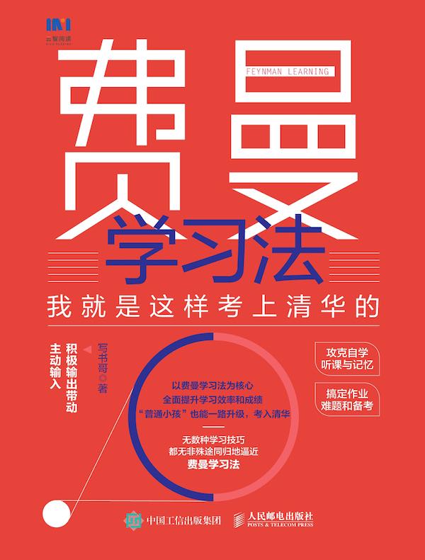 《费曼学习法》用输出倒逼输入