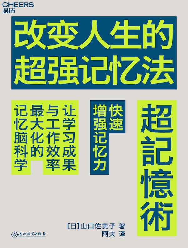 《改变人生的超强记忆法》让学习成果与工作效率最大化的记忆脑科学