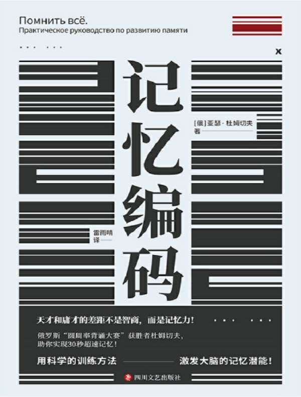 《记忆编码》俄罗斯“圆周率背诵大赛”获胜者杜姆切夫，助你实现30秒超速记忆！