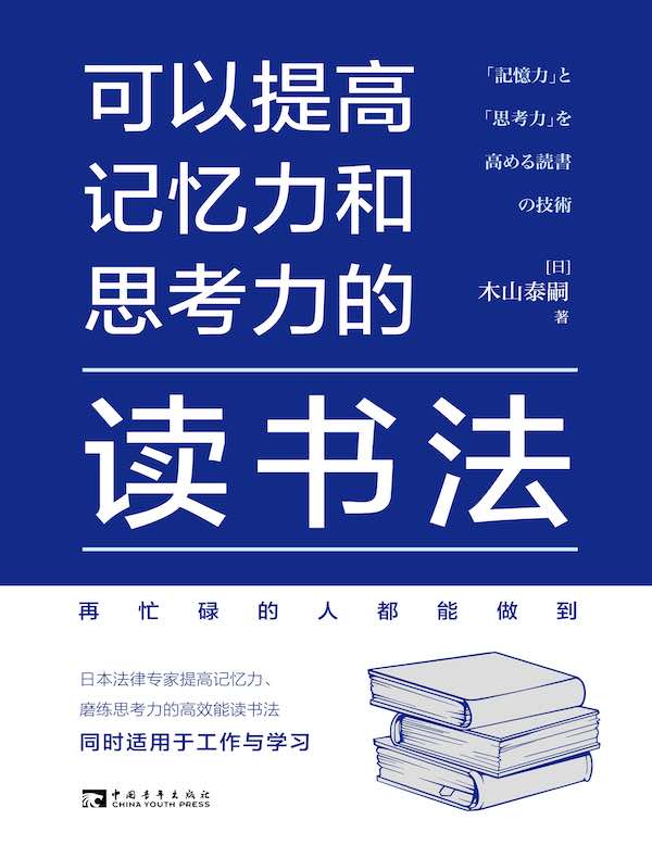 《可以提高记忆力和思考力的读书法》助你提升记忆力与思考力，高效输入、高能输出，轻松应对各种考试