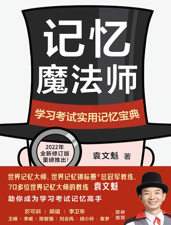 《记忆魔法师：学习考试实用记忆宝典（新版）》世界脑力锦标赛总冠军教练、“世界记忆大师”袁文魁，教你成为自己的记忆魔法师