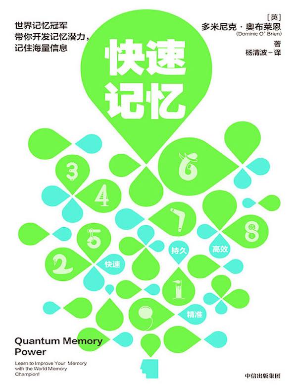 《快速记忆》世界记忆冠军带你开发记忆潜力，记住海量信息，解锁超强记忆能力